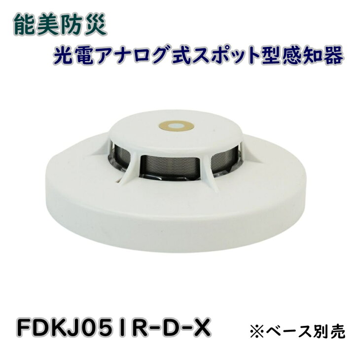 楽天市場】【送料無料】能美防災 光電アナログ式スポット型感知器 試験 