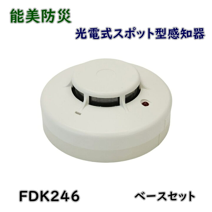 楽天市場】【送料無料】能美防災 光電式スポット型感知器 FDK246 