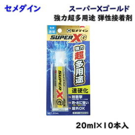 【送料無料】セメダイン 強力超多用途 弾性接着剤 スーパーX ゴールド クリア 20ml×10本入 AX-014 Iイ3