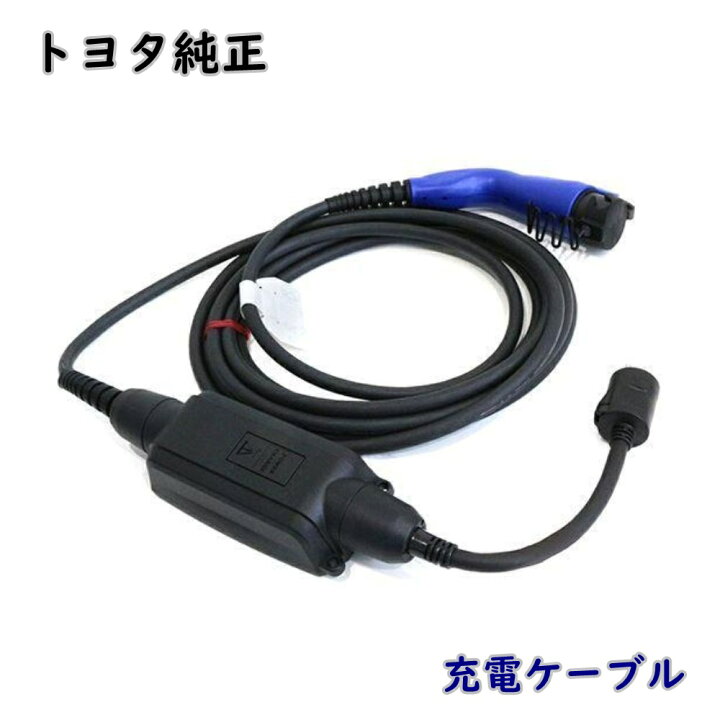 楽天市場】【送料無料】トヨタ 純正 充電ケーブル 充電コード G9060 