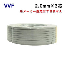 楽天市場】vvf 3×2.0 100mの通販