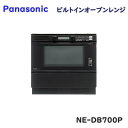 【送料無料】パナソニック ビルトインオーブンレンジ NE-DB700P ブラック 200V 交換用 アウトレット品 ※北海道、沖縄、離島発送不可 Iア3