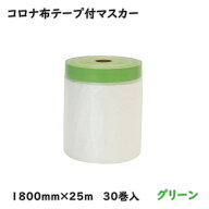【送料無料】コロナ 布テープ付 マスカー 1800mm×25m グリーン 30巻入 コロナ処理 養生テープ 塗装用品 …