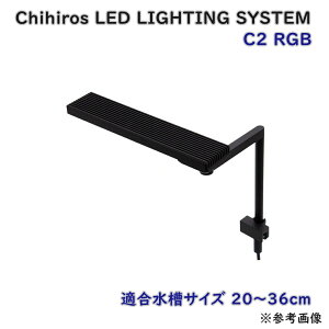 �y���������zChihiros LED LIGHTING SYSTEM C2 RGB �����p���C�g �^�C�}�[�@�\�t RGB�f�qLED E�E3-4