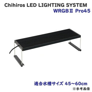 wrgb2 chihiros 45」の人気商品一覧・価格比較 - 価格.com