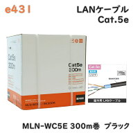 【送料無料】e431 屋外用 LANケーブル Cat.5e リール内蔵箱入 300m巻 MLN-WC5E/BK300R ブラック アウトレ…