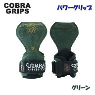 【送料無料】グリップパワーパッド コブラグリップ Cobra Grips FIT パワーグリップ FIT204GRN グリーン …