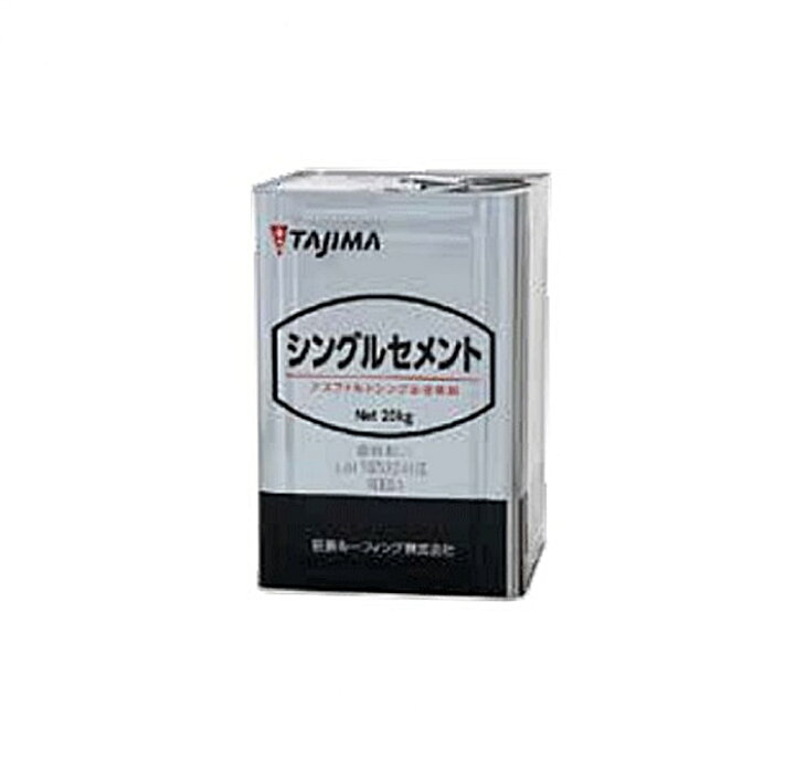 楽天市場】送料無料 田島ルーフィング シングルセメント 20kg 