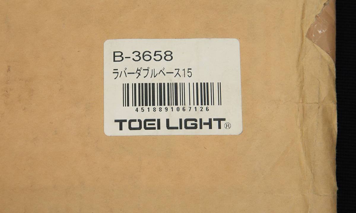 展示品 TOEI LIGHT(トーエイライト) ラバーダブルベース15 B3658Iア1 設備・備品