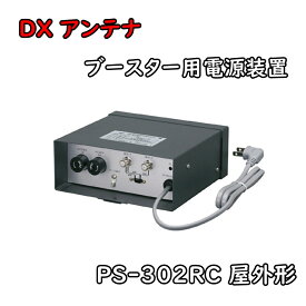 【送料無料】DXアンテナ UHF・VHF/FM帯共聴用 ブースター用電源装置 PS-302RC AC30V 屋外形 アウトレット品 ※北海道、沖縄、離島発送不可 Eイ1-2