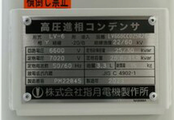 楽天市場】送料無料 未使用品 指月電気 LV666CC025R26 高圧進相 