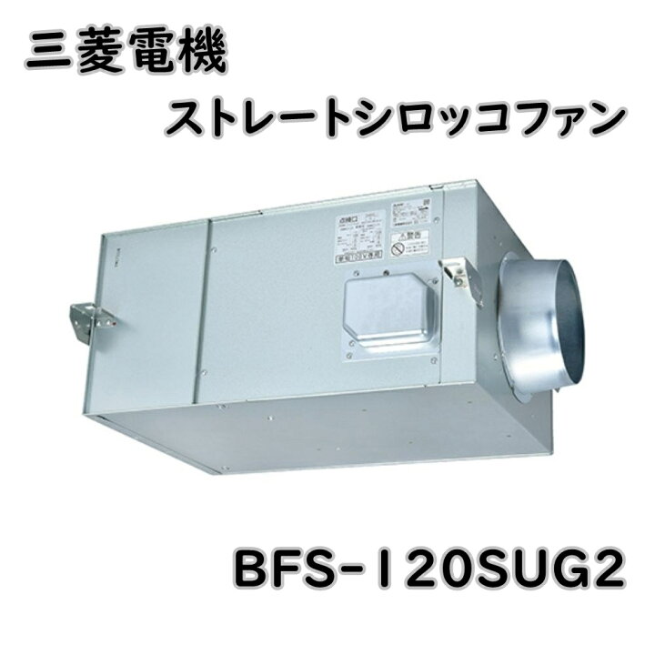 楽天市場】送料無料 三菱電機 換気送風機 ストレートシロッコファン 