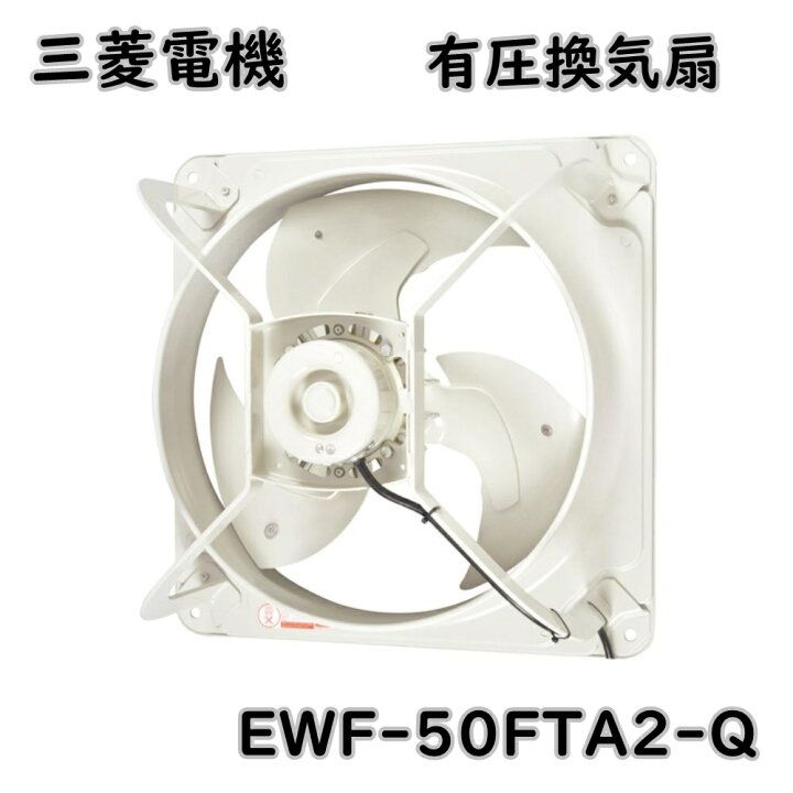 楽天市場】送料無料 三菱電機 有圧換気扇 低騒音形 EWF-50FTA2-Q 羽根  