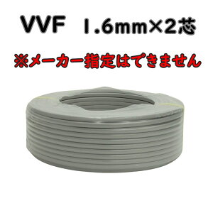�������� VVF �d�� �P�[�u�� 2×1.6mm 1.6-2c ��:100m ���m�E�x�m�E���E���a�ESFCC�Ȃ� �����[�J�[�w��͂ł��܂��� R-R