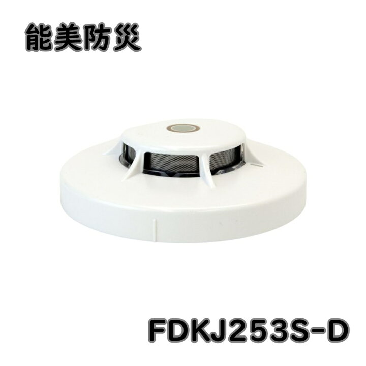 楽天市場】送料無料 能美防災 光電式スポット型感知器 (試験機能付) 2 