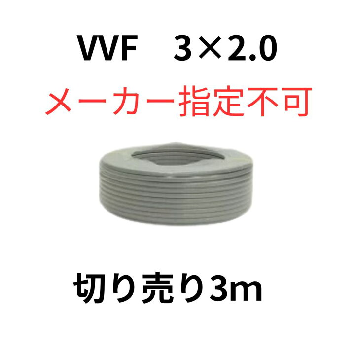 楽天市場】【送料無料】VVFケーブル 2.0mm-3芯 灰色 3m 切り売り600V 