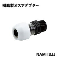 楽天市場】nam13j アダプター継手 プッシュマスター オスアダプター 