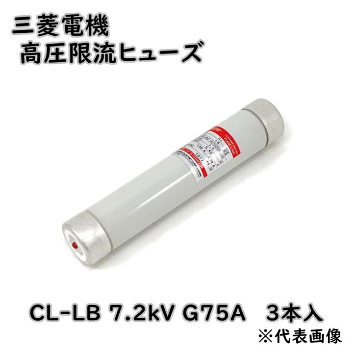 楽天市場】【送料無料】三菱電機 電力ヒューズ 高圧限流ヒューズ CL-LB Mitsubishi Electric CL LB ヒューズリンク 7.2kV