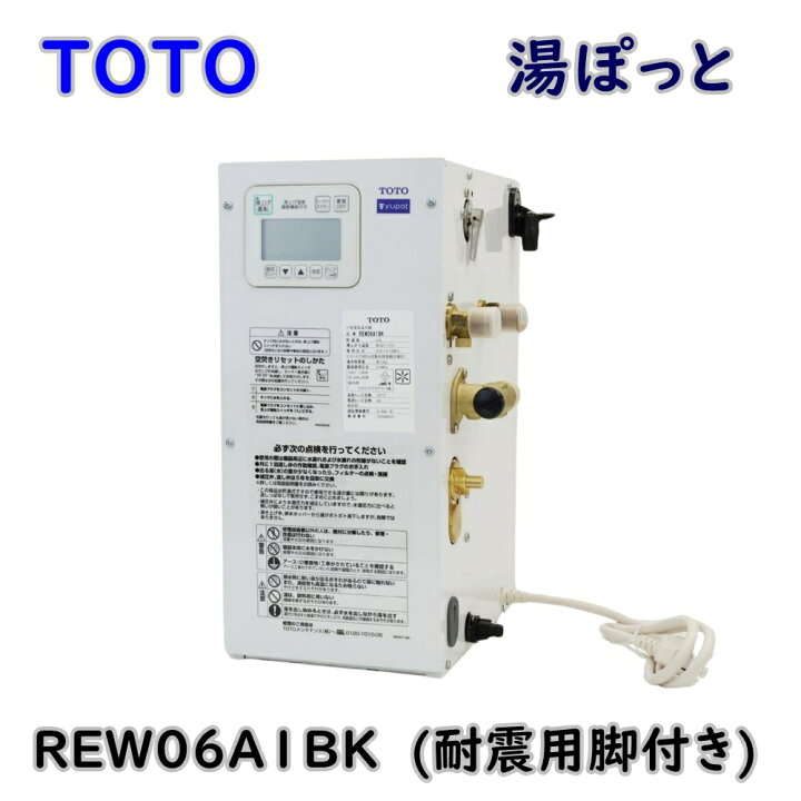 楽天市場】【送料無料】TOTO 湯ぽっと 小型電気温水器 REW06A1BK 約6L 