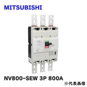 yzOHd@ ሳՒf RdՒf NV800-SEW 3P 800A ėpi T[Lbgu[J AEgbgi As KG
