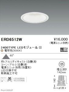 送料無料 遠藤照明 ERD6512W ベースダウンライト 白コーン LED(電球色) 超広角 Eイ4-2