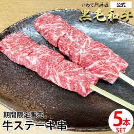 【公式】【期間限定販売】いわて門崎丑 牛ステーキ串 5本セット 牛串 串焼き 黒毛和牛 国産 焼き肉 行楽 BBQ 串セット 串盛 ブランド牛 国産牛 牛肉 和牛 ブランド肉 門崎牛 行楽シーズン限定