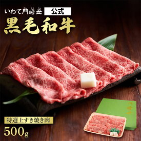 【公式】いわて門崎丑 特選上すき焼き 約500g 黒毛和牛 自社牧場直送 化粧箱入り ギフト 牛肉 すき焼き肉 自宅用 贈答 しゃぶしゃぶ 鍋 父の日 母の日 クリスマス プレゼント おすすめ プライベートブランド いわて門崎牛 お歳暮 ギフトボックス