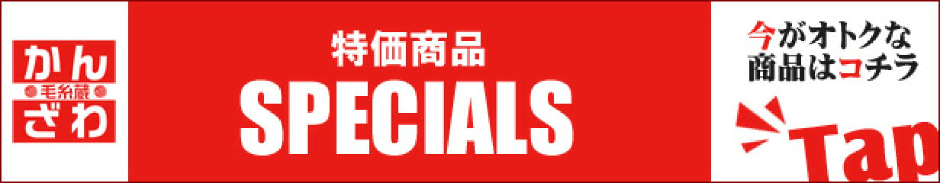 毛糸蔵かんざわの特価手芸品の御案内