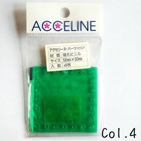 在庫限り アクセリーヌ パーツ スクエア 4（グリーン） 横田株式会社 2F-C【RN】5cm×5cm 4枚入 クリアバッグ 緑 クリアカラー 手作り 手芸 ハンドメイド