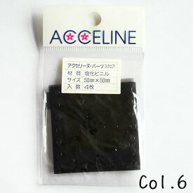 在庫限り アクセリーヌ パーツ スクエア 6（ブラック） 横田株式会社 2F-C【RN】5cm×5cm 4枚入 クリアバッグ 手作り 手芸 ハンドメイド