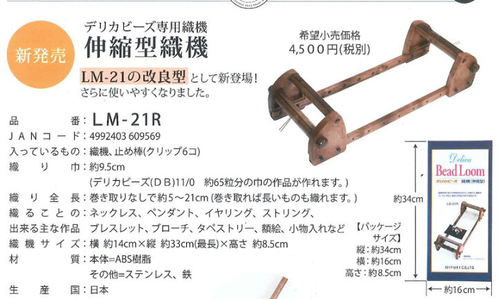 楽天市場】デリカビーズ用織機 伸縮型織機 LM21R ミユキ 【KY】 MIYUKI 