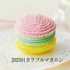 岡本啓子さんの 刺しゅう糸で編むちいさなポーチ カラフルマカロン No.502501【KY】 かぎ針編み ルシアン