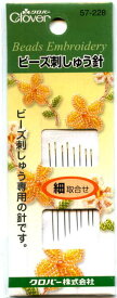 ビーズ刺しゅう針 細 取合せ 57-228 クロバー 【KY】 ビーズ手芸