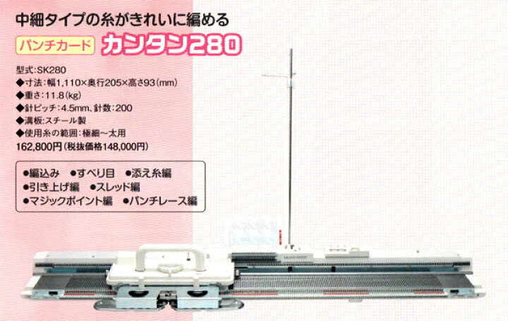楽天市場】パンチカード編み機 カンタン280 (SK280) dllesin 【KY】 中 