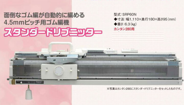 楽天市場】編み機 スタンダードリブニッター (SRP60N) dllesin 【KY 