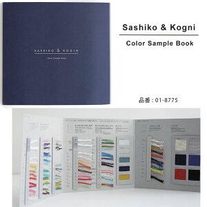���{�� SASHIKO��KOGIN Color Sample BOOK 01-8775 �_���}�ю� �yKY�z �h���q ������ �h���q�z ������z