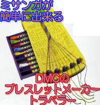 DMCマイフレンドシップブレスレットメーカーTraveler(トラベラー)刺しゅう糸20カセ付きミサンガ作成台