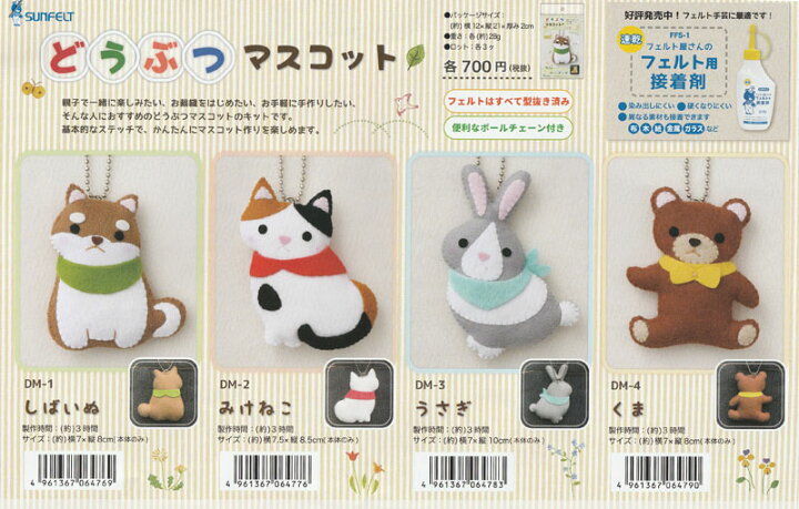 市場 夏休み の 工作 フェルト 動物 くま キット 手作り マスコット サンフェルト 型抜き済み でつくる 手作りキット 冬休み