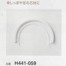 ハマナカ 骨骼モール H441-059 芯材 【KY】