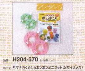 くるくるボンボン ミニセット（2サイズ入り） H204-570 ハマナカ 【KY】 ポンポン手芸 ポンポンメーカー
