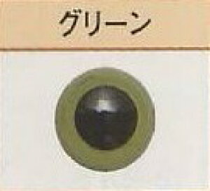 プラスチック・アイ グリーン ハマナカ 【KY】 9mm〜15mm プラスチックアイ