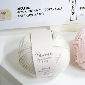 ポーム ベビーカラー クロッシェ ハマナカ 【KY】 サマーヤーン 編み物 オーガニックコットン コットン
