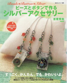 【在庫限り】 ビーズとボタンで作る シルバーアクセサリー 【KN】 主婦と生活社 アートクレイシルバー