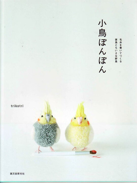 楽天市場 本 小鳥ぽんぽん Trikotri 8765 誠文堂新光社 Kn 動物ぽんぽん 手芸 ポンポン手芸 小鳥 野鳥 インコ 毛糸蔵かんざわ