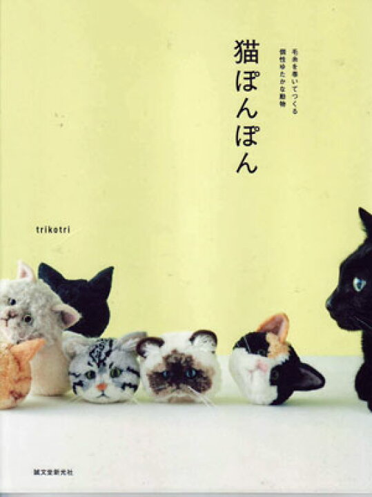 楽天市場 本 猫ぽんぽん Trikotri 誠文堂新光社 Kn 毛糸を巻いてつくる個性ゆたかな動物 毛糸蔵かんざわ