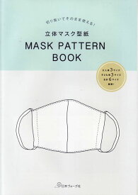 本 立体マスク型紙 MASK PATTERN BOOK 日本ヴォーグ社 【KN】 大人用 子ども用 マスク 手作りマスク