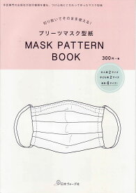 本 プリーツマスク型紙 MASK PATTERN BOOK 日本ヴォーグ社 【KN】 大人用 子ども用 マスク 手作りマスク