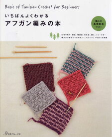 本 いちばんよくわかる アフガン編みの本 日本ヴォーグ社 【KN】 基礎本 手編み本 編み物本