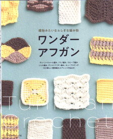 本 ワンダーアフガン 日本ヴォーグ社 【KN】 織物みたいなふしぎな編み物 手編み本 編み物本