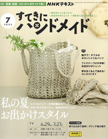 本 すてきにハンドメイド 2023年7月号 【KN】 NHK 出版 手芸 編み物